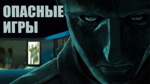 Опасные игры — Русский трейлер (2021)