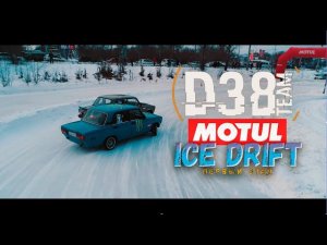 D38- MOTUL ICE DRIFT  (Главное не размер)