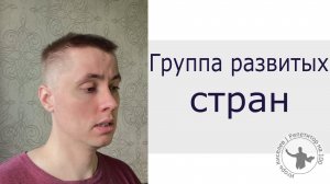 Группа развитых стран.