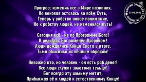 02.02.2021 Катрен “Каждый получил при творении Право!”
