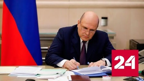 Мишустин одобрил проект федерального бюджета на 2023-2025 гг. - Россия 24