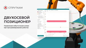 [Управление избыточными осями при программировании роботов] - двухосевой позиционер, видео 2