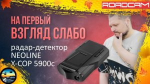 ЧТО СОБОЙ ПРЕДСТАВЛЯЕТ РАДАР-ДЕТЕКТОР NEOLINE X-COP 5900c