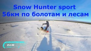 Snow Hunter sport - путешествуем по лесам и болотам, 56км маршрут.