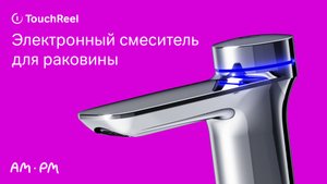 Inspire V2.0 Электронный смеситель для раковины TouchReel