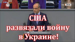 Немецкий депутат: США развязали войну в Украине и теперь воруют у нас нашу промышленность!