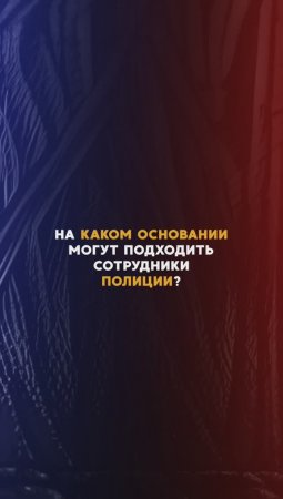 На каком основании к гражданину может подойти сотрудник полиции?