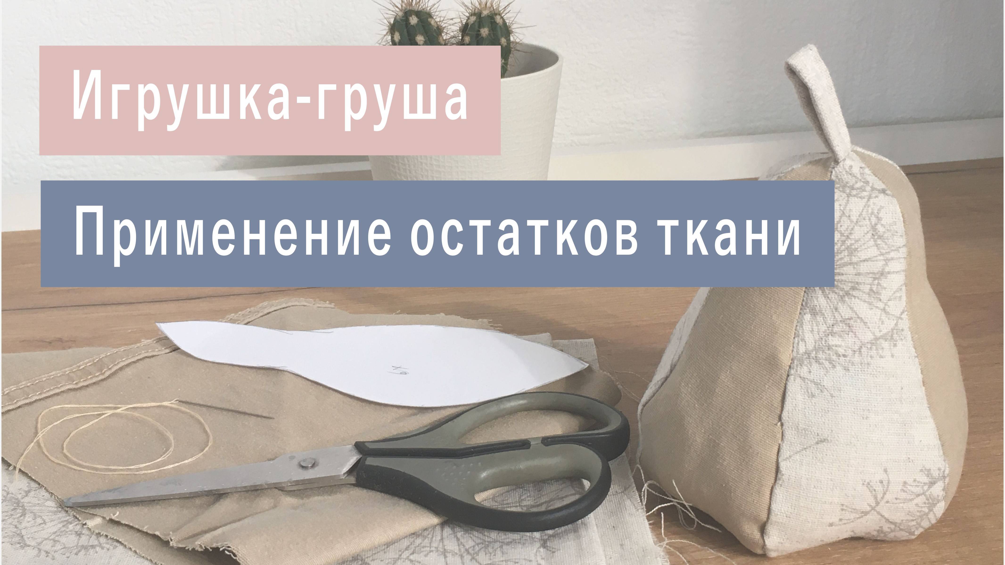 Простая идея, что сшить из остатков ткани смотреть онлайн