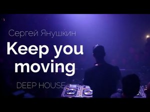 Сергей Янушкин - Keep you moving | Dance Music| house music