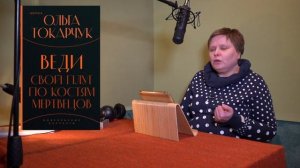 Зачем читать книги Ольги Токарчук