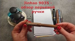 Обзор перьевой ручки Jinhao 9035, Китай.