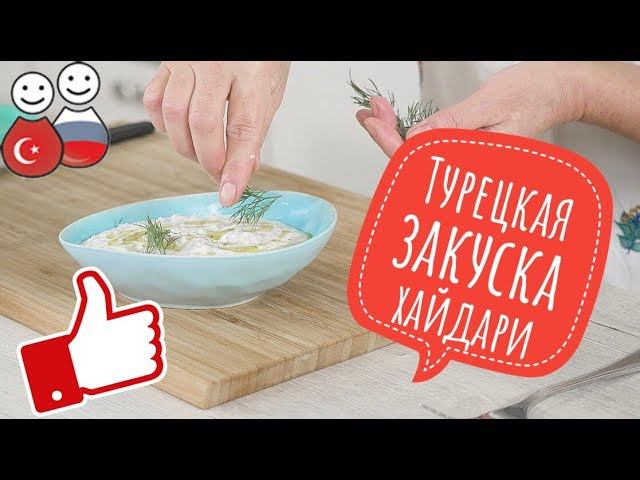 Турецкая закуска из йогурта Meze Haydari | Турецкая Кухня с Еленой Воронцовой