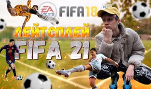 Летстплей FIFA 21