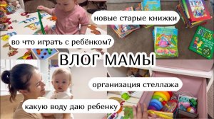 ВЛОГ :) во что играть с ребёнком?организация стеллажа, какую воду даю? книжки (41)