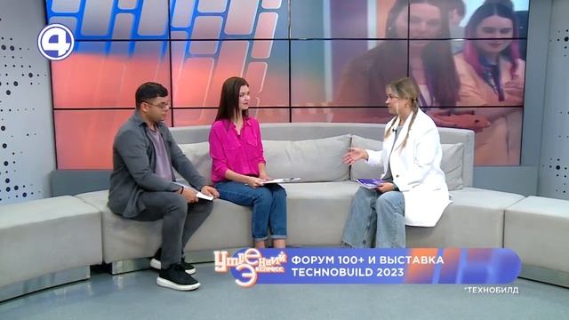 КАКИМ БУДЕТ ЮБИЛЕЙНЫЙ ФОРУМ 100+ И ВЫСТАВКА TECNOBUILD 2023? Все подробности. Вера Белоус 02.10.23 смотреть онлайн