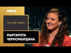 «Третий тайм». Маргарита Черномырдина