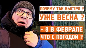 Почему так быстро / Уже весна / -8 в феврале / Норильск блог