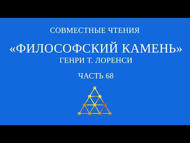 Совместное чтение «Философский камень» Генри Т. Лоренси. Часть 68