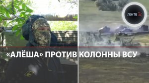 Один российский танк остановил колонну ВСУ | Бойцы экипажа "Алеша" рассказали, как им это удалось