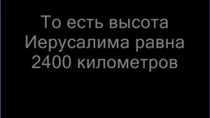 НОВЫЙ НЕБЕСНЫЙ ИЕРУСАЛИМ ИИСУСА ХРИСТА НА ЗЕМЛЕ  высотой 2400 км