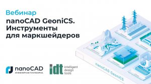 Вебинар «nanoCAD GeoniCS. Инструменты для маркшейдеров»