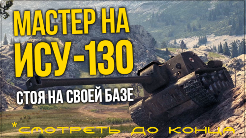 ИСУ-130 "мастер" стоя на своей базе