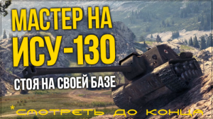 ИСУ-130 "мастер" стоя на своей базе