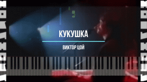 Виктор Цой - Кукушка