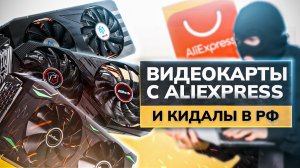 Видеокарты с Aliexpress и кидалы в РФ. JIESHUO, SZMZ, HUANANZHI, VEINEDA, Maxsun.