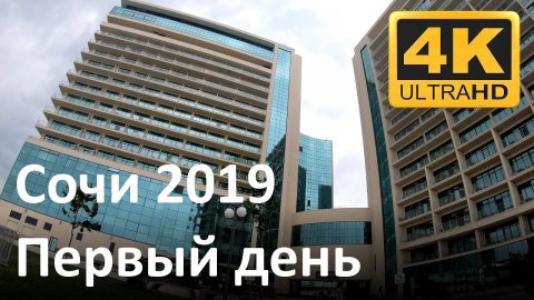Сочи 2019: Первый день