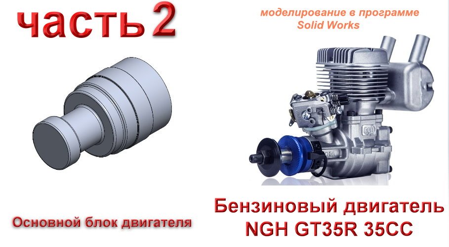 Бензиновый двигатель NGH GT35R 35CC (часть 2)