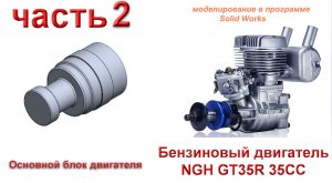 Бензиновый двигатель NGH GT35R 35CC (часть 2)