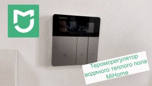 Терморегулятор для водяного теплого пола Heatcold TH123W (обзор на старой версии MiHome)