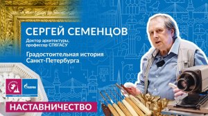 Сергей Семенцов «Как формировалась историческая среда Петербурга»