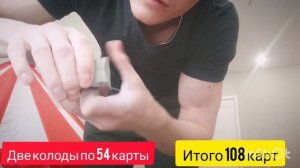 Порвал 108 карт. Две полные колоды.  Рвём карты. Как правильно рвать карты. Рвём 108 карт. Карты.10