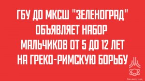 Набор в группы по греко-римской спортивной борьбе мальчиков от 5 до 12 лет в ГБУ ДО МКСШ Зеленоград