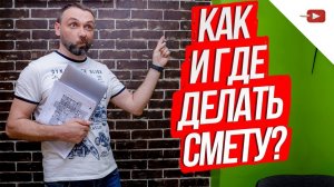 Где и как составить смету на ремонт_ Что входит в смету на ремонт_ ПО для составления сметы