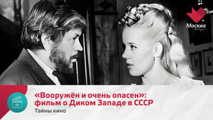 «Вооружён и очень опасен»: фильм о Диком Западе в СССР | Тайны кино