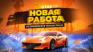 ЛУЧШАЯ РАБОТА В GTA 5 RP | РАБОТА В WEAZEL NEWS | ЗАРАБОТОК на ГТА 5 РП