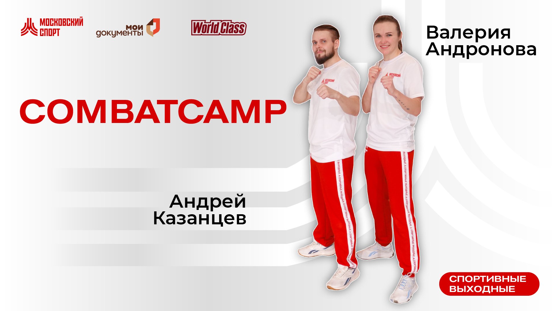 Combatcamp | 24 апреля | Онлайн-тренировка