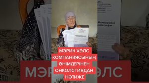 Отзыв по онкологии!  Натуральная японская продукция! Мэрин хелз! По вопросам +7 778 578 8788