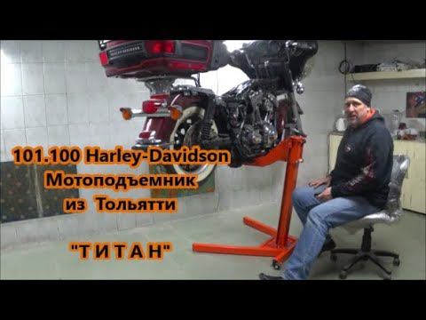 101.100 Harley-Davidson Мотоподъемник из Тольятти "Т И Т А Н" смотреть онлайн
