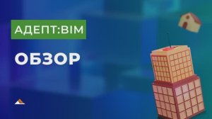 Адепт:BIM. Обзор функционала