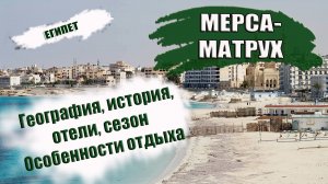 ЕГИПЕТ. МЕРСА - МАТРУХ . География, история, особенности отдыха, транспорт, отели, сезон