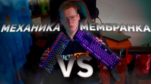 Дешёвая Механика VS Мембранка
