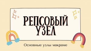 Базовые узлы макраме. Репсовый узел. Macrame knots. Double half hitch/ARANA.MK
