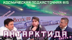 Космическая Антарктида (ч.2) | Кудь-Сверчков, Морозов| Космическая подкасточная №15