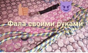 фал, буксировочный тросс своими руками
