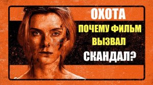 "Охота": триллер со скандальным политическим резонансом