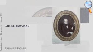 Любовная лирика Ф.И. Тютчева